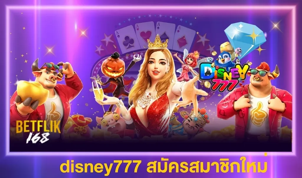 ดิสนีย์ 777 สล็อต